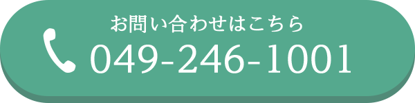 お問い合わせはこちら0492461001