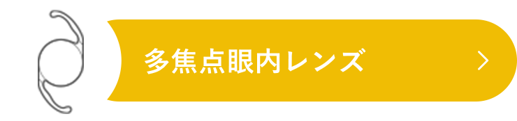 多少天眼内レンズ