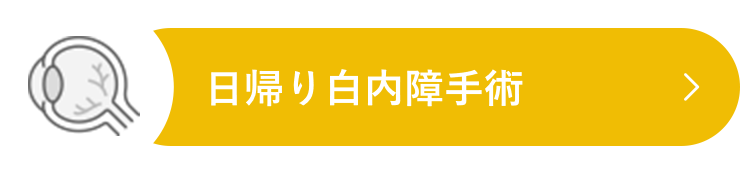 日帰り白内障手術